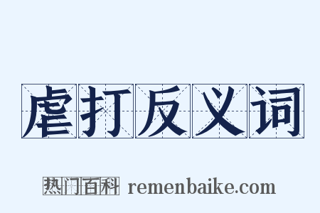 虐打反义词是什么意思的图片